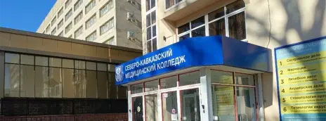 Северо-Кавказский медицинский колледж