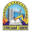 Северо-Кавказский строительный техникум