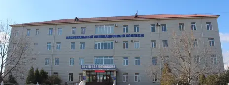 Национальный инновационный колледж