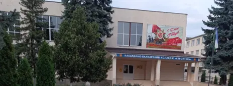 Кабардино-Балкарский колледж «Строитель»