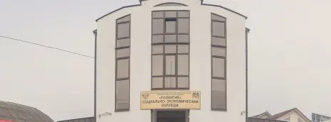 Социально-экономический колледж «Развитие»