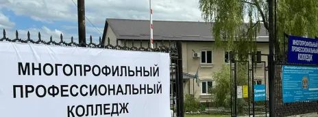 Многопрофильный профессиональный колледж