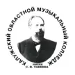 Калужский областной музыкальный колледж им. С.И. Танеева