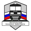 Боготольский техникум транспорта