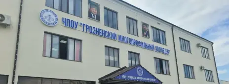 Грозненский многопрофильный колледж