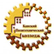 Канский политехнический колледж