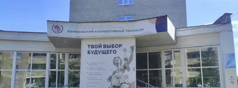 Кемеровский кооперативный техникум
