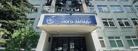 Образовательный комплекс «Юго-Запад»