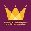 Колледж сценических искусств и дизайна