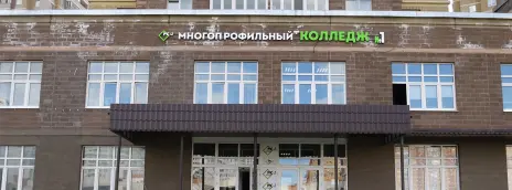 Многопрофильный колледж №1