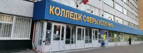 Колледж сферы услуг №10