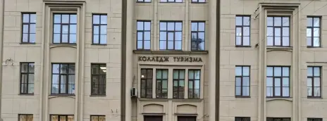Колледж туризма и прикладных технологий