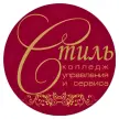 Колледж управления и сервиса «Стиль»