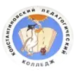 Константиновский педагогический колледж