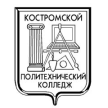Костромской политехнический колледж
