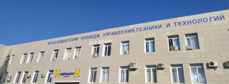 Краснодарский колледж управления, техники и технологий