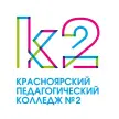 Красноярский педагогический колледж №2