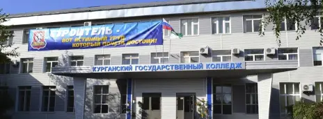 Курганский государственный колледж