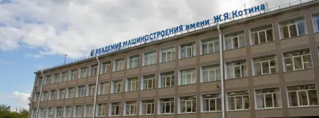 Академия машиностроения имени Ж.Я. Котина