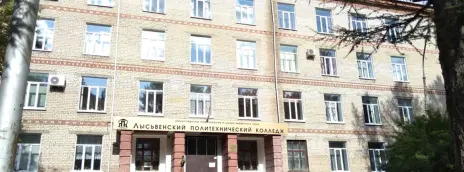 Лысьвенский политехнический колледж