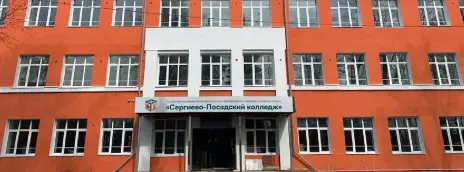 Сергиево-Посадский колледж