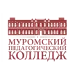 Муромский педагогический колледж