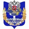 Налоговый колледж