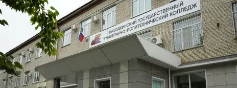 Находкинский государственный гуманитарно-политехнический колледж