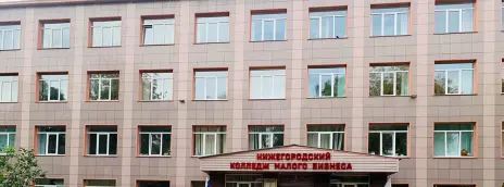 Нижегородский колледж малого бизнеса