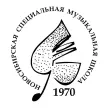 Новосибирская специальная музыкальная школа