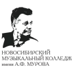 Новосибирский музыкальный колледж имени А.Ф. Мурова