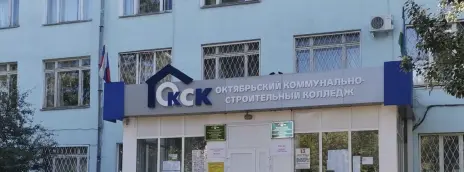 Октябрьский коммунально-строительный колледж