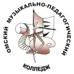 Омский музыкально-педагогический колледж