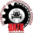 Оренбургский автотранспортный колледж имени Заслуженного учителя Российской Федерации В.Н. Бевзюка