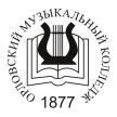 Орловский музыкальный колледж