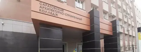 Саратовский архитектурно-строительный колледж