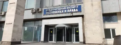 Международный институт экономики и права