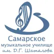 Самарское музыкальное училище им. Д.Г. Шаталова