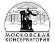 Московская государственная консерватория им. П.И. Чайковского