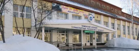 Тюменский колледж транспортных технологий и сервиса