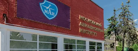 Московский авиационный институт