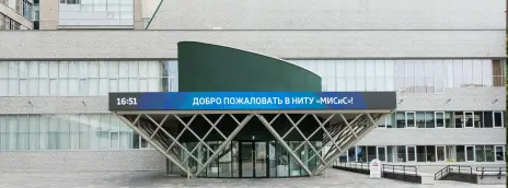 Университет науки и технологий МИСИС