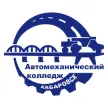 Хабаровский автомеханический колледж