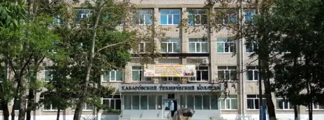 Хабаровский технический колледж