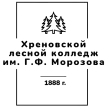 Хреновской лесной колледж имени Г.Ф. Морозова