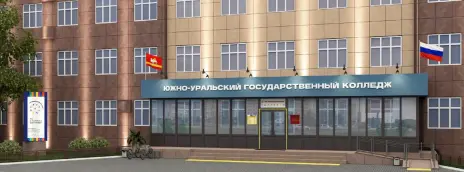 Южно-Уральский государственный колледж