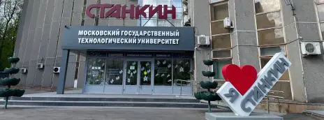 Московский государственный технологический университет Станкин
