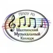 Шахтинский музыкальный колледж