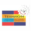 Многофункциональный региональный центр прикладных квалификаций «Техникум энергомашиностроения и металлообработки»