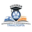 Колледж метрополитена и железнодорожного транспорта